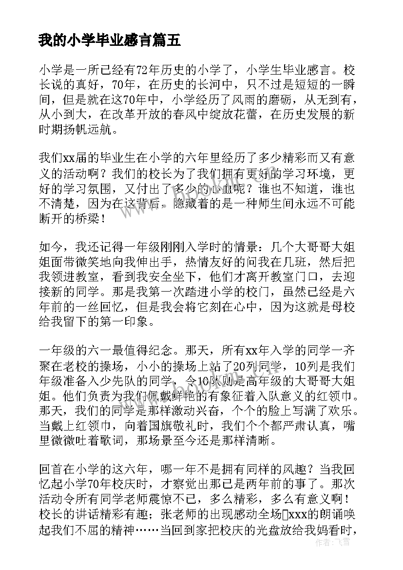 最新我的小学毕业感言(模板5篇)