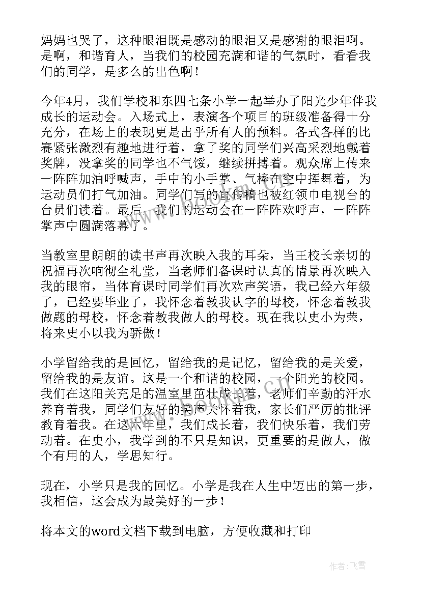 最新我的小学毕业感言(模板5篇)