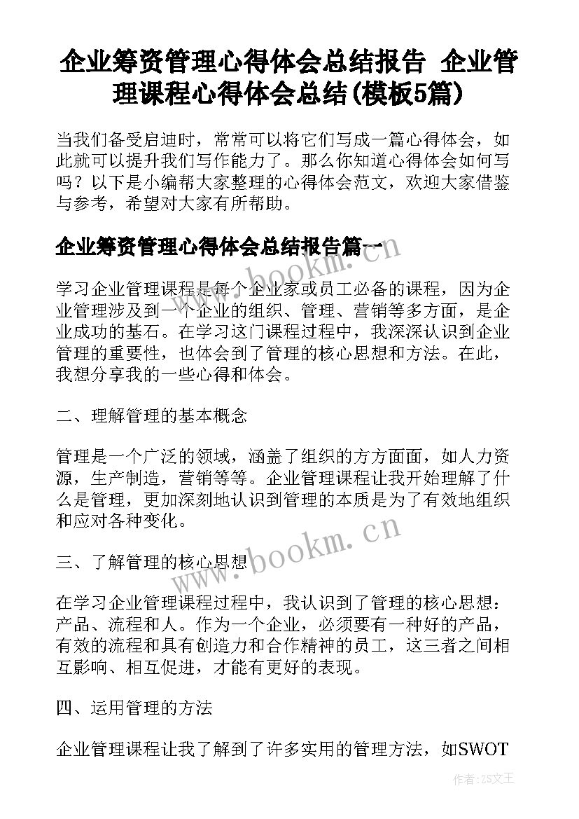 企业筹资管理心得体会总结报告 企业管理课程心得体会总结(模板5篇)