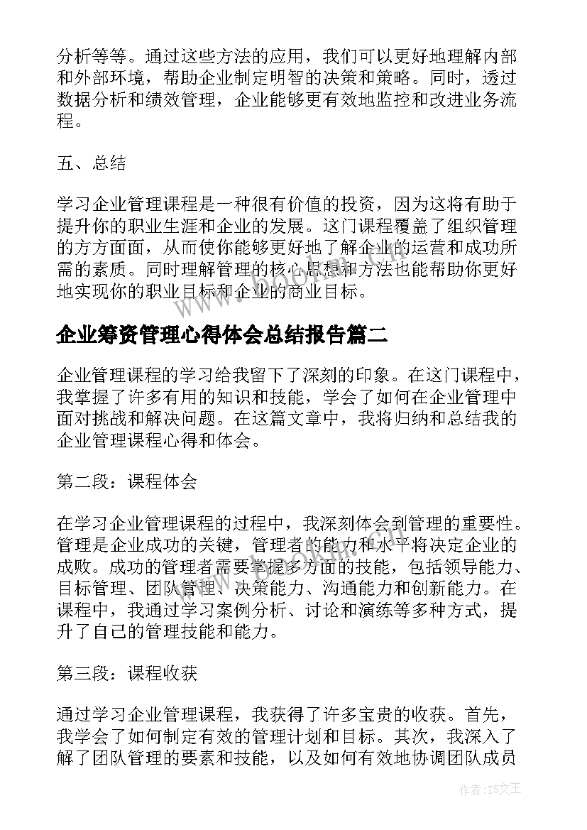 企业筹资管理心得体会总结报告 企业管理课程心得体会总结(模板5篇)