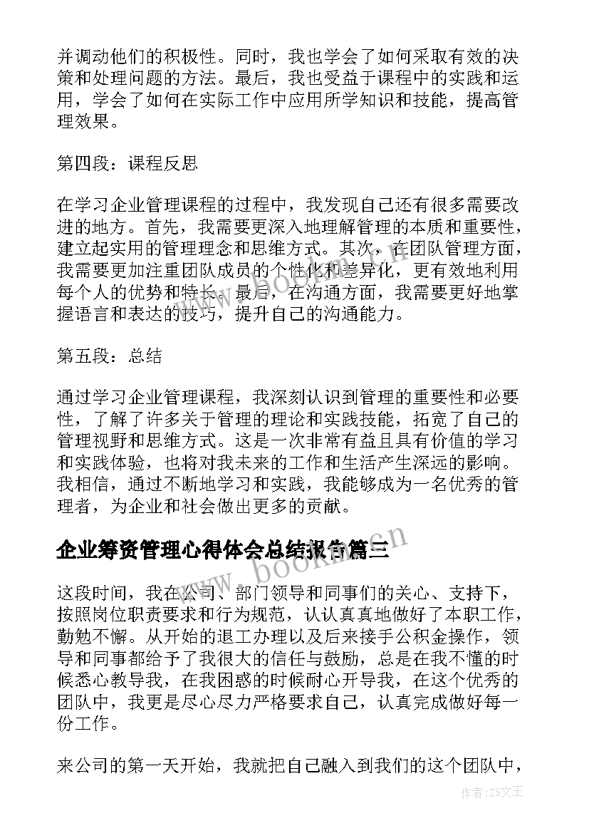 企业筹资管理心得体会总结报告 企业管理课程心得体会总结(模板5篇)