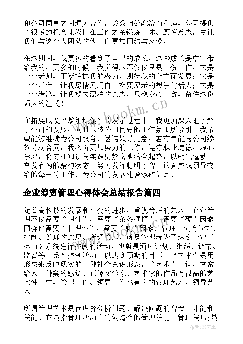 企业筹资管理心得体会总结报告 企业管理课程心得体会总结(模板5篇)