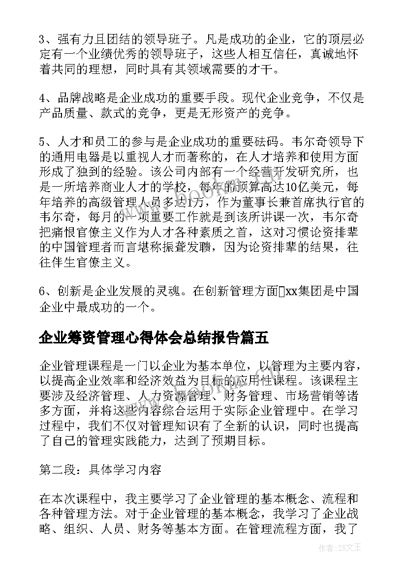 企业筹资管理心得体会总结报告 企业管理课程心得体会总结(模板5篇)