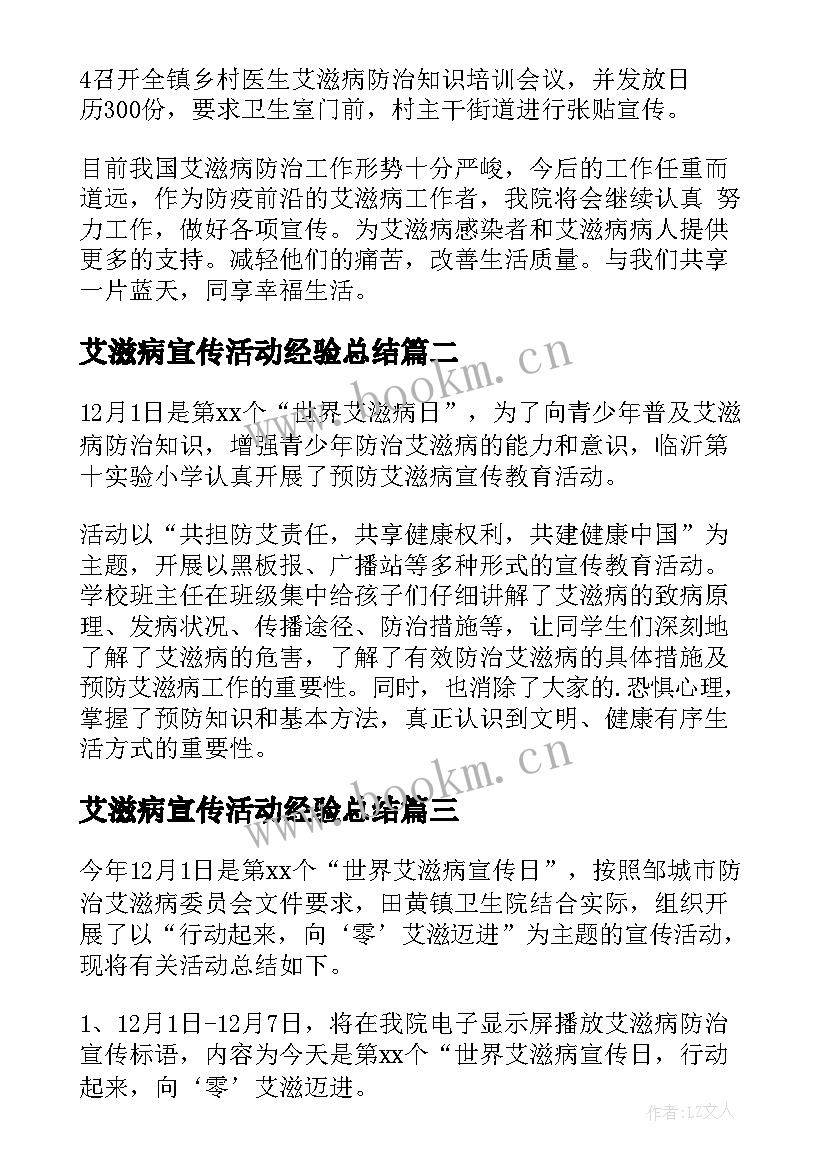 最新艾滋病宣传活动经验总结(精选8篇)