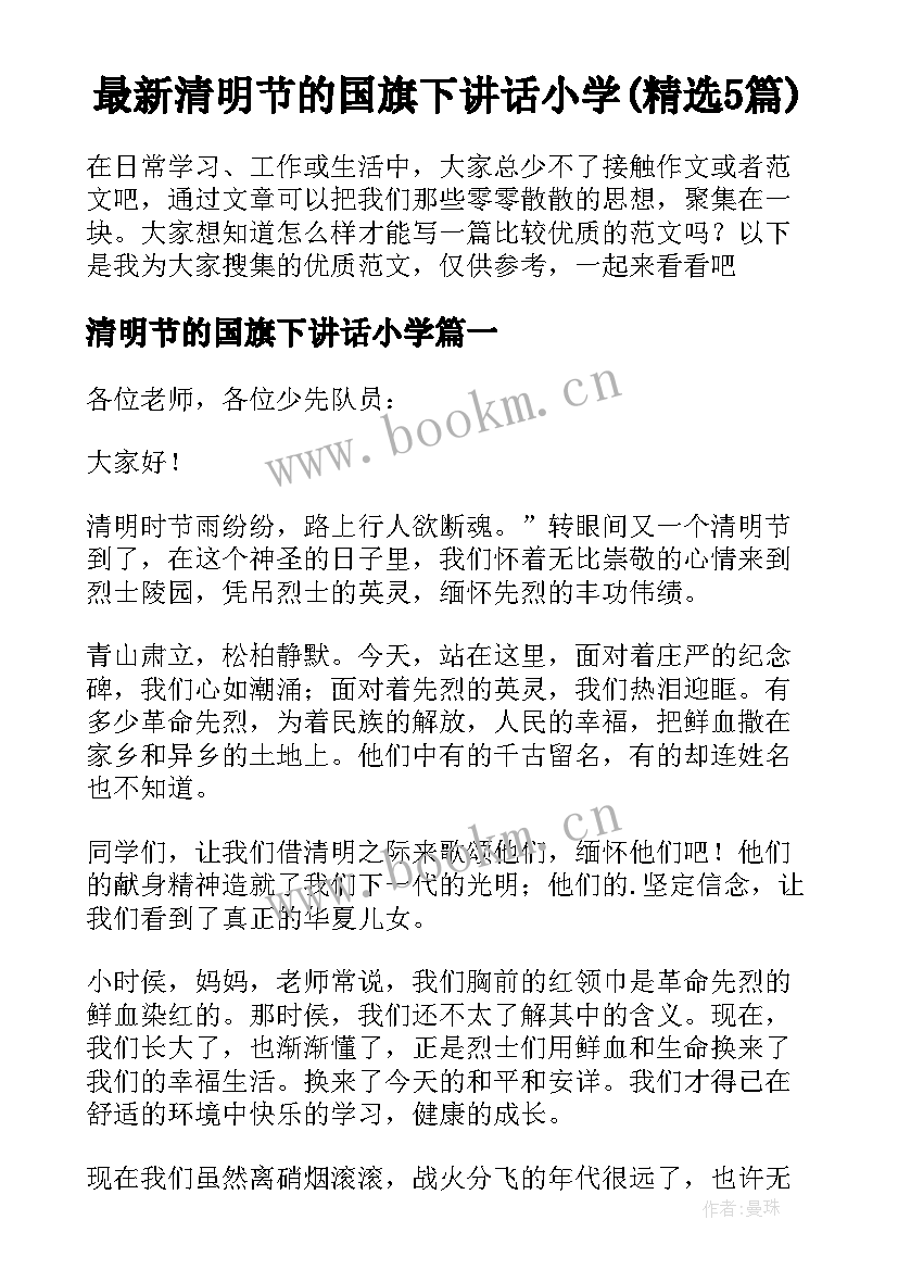 最新清明节的国旗下讲话小学(精选5篇)