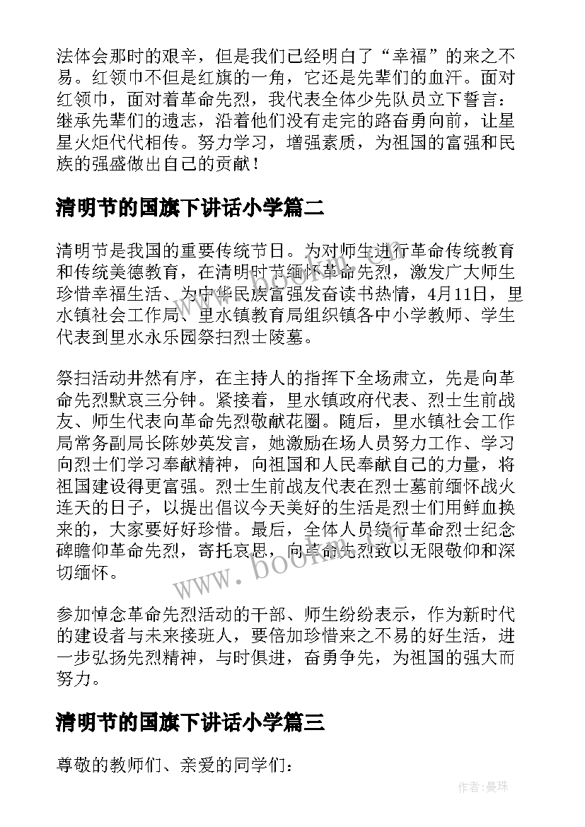 最新清明节的国旗下讲话小学(精选5篇)