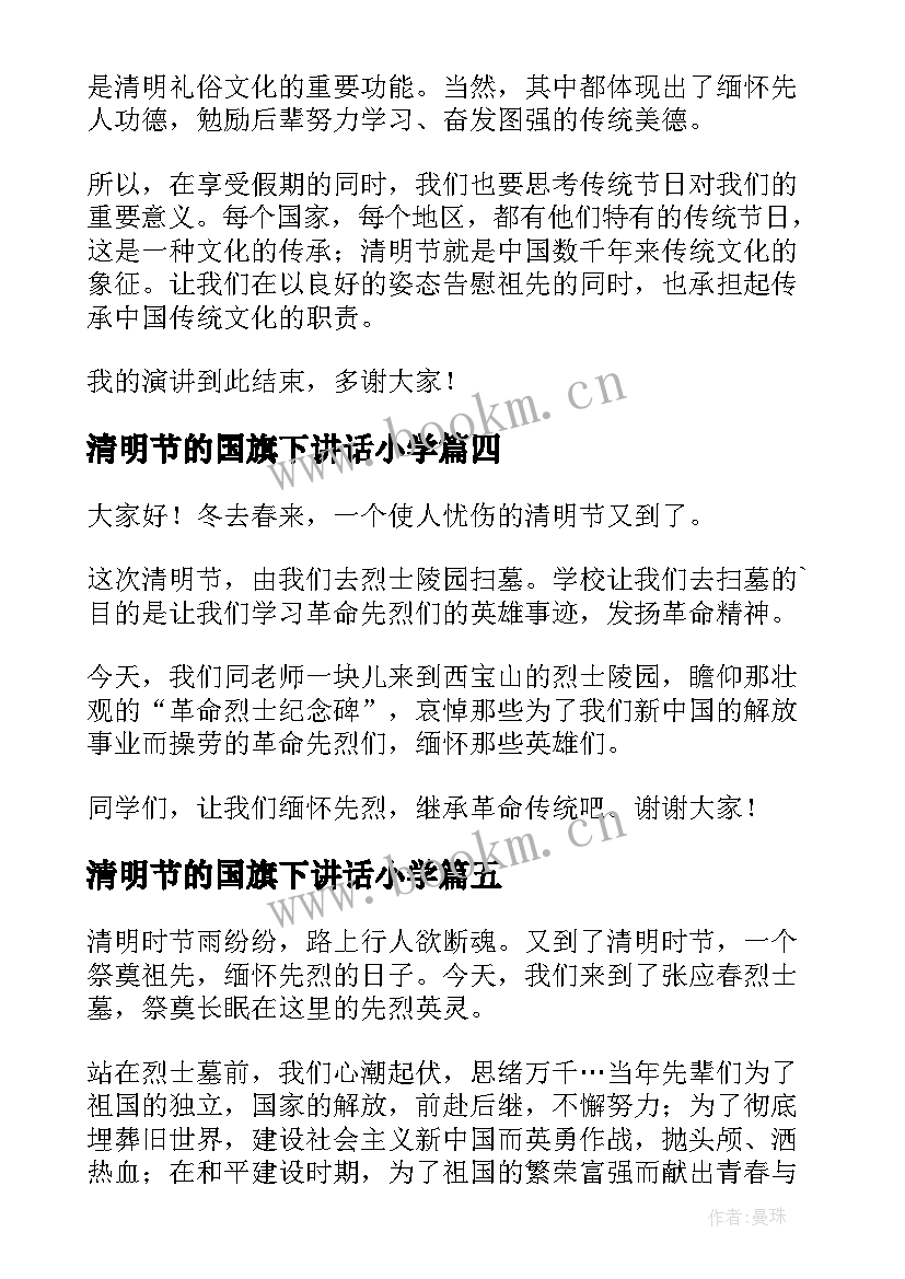 最新清明节的国旗下讲话小学(精选5篇)