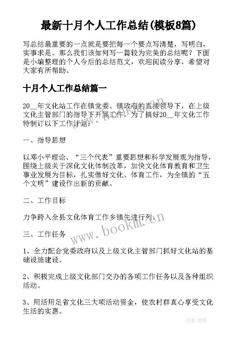 最新十月个人工作总结(模板8篇)