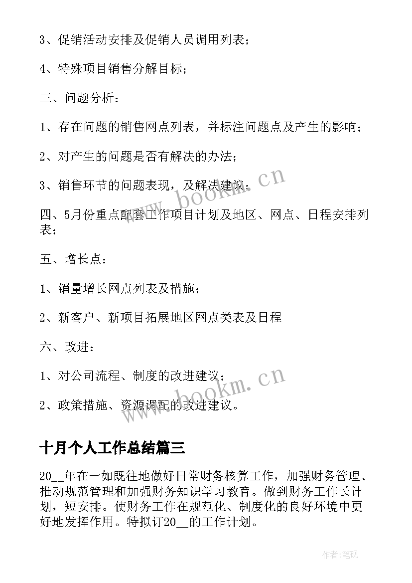 最新十月个人工作总结(模板8篇)