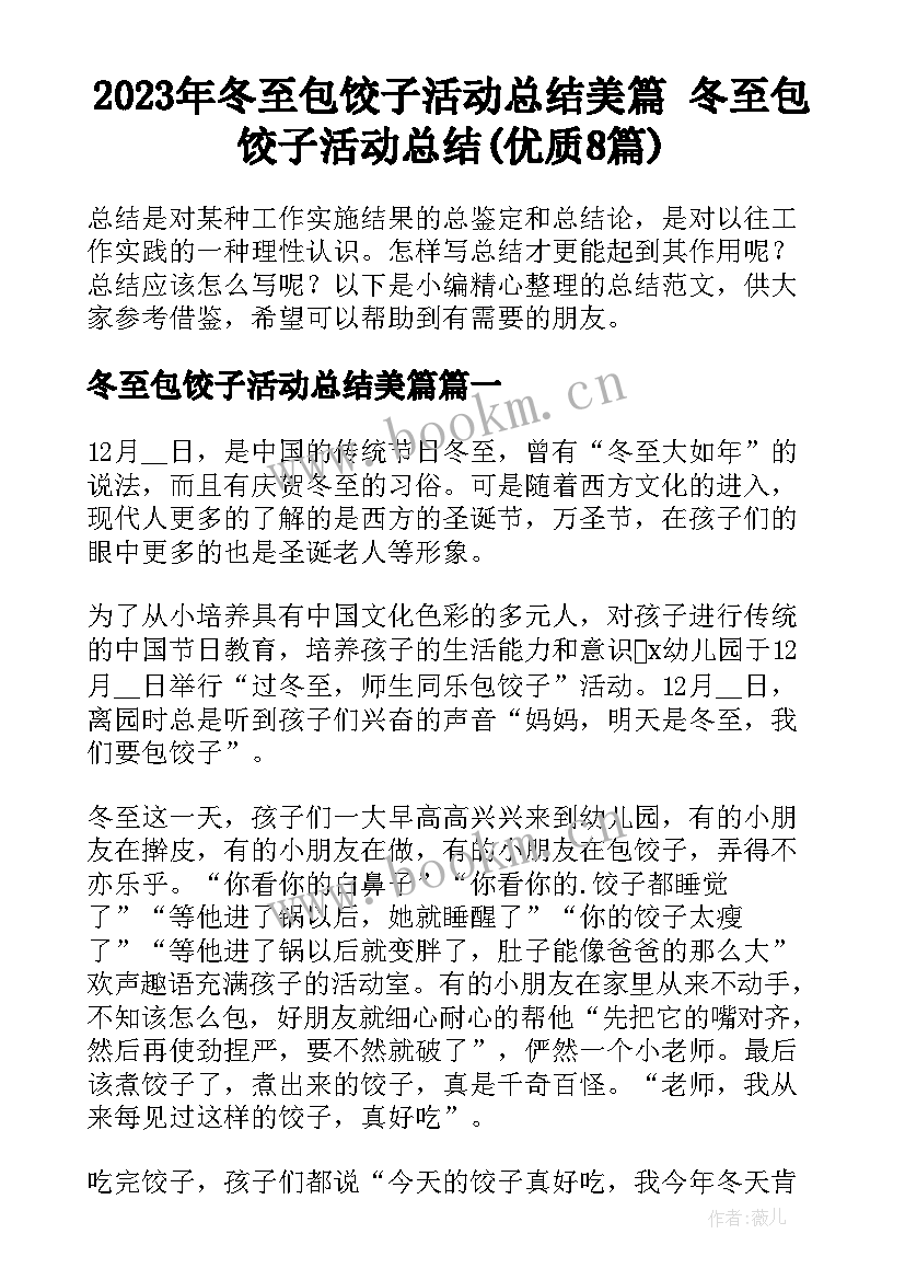 2023年冬至包饺子活动总结美篇 冬至包饺子活动总结(优质8篇)