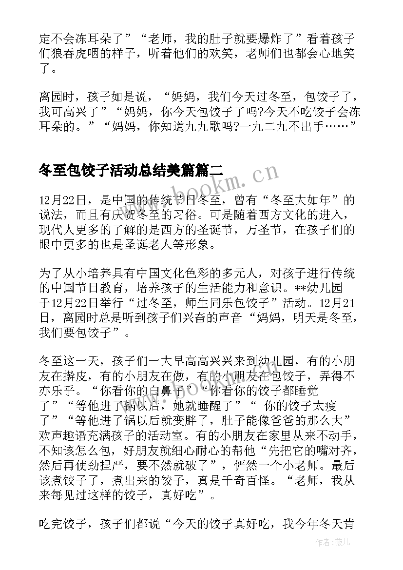 2023年冬至包饺子活动总结美篇 冬至包饺子活动总结(优质8篇)