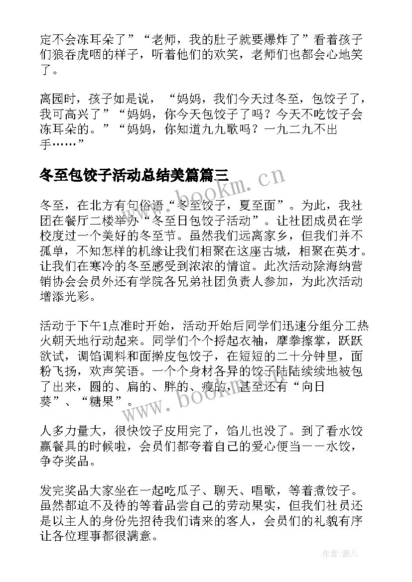 2023年冬至包饺子活动总结美篇 冬至包饺子活动总结(优质8篇)