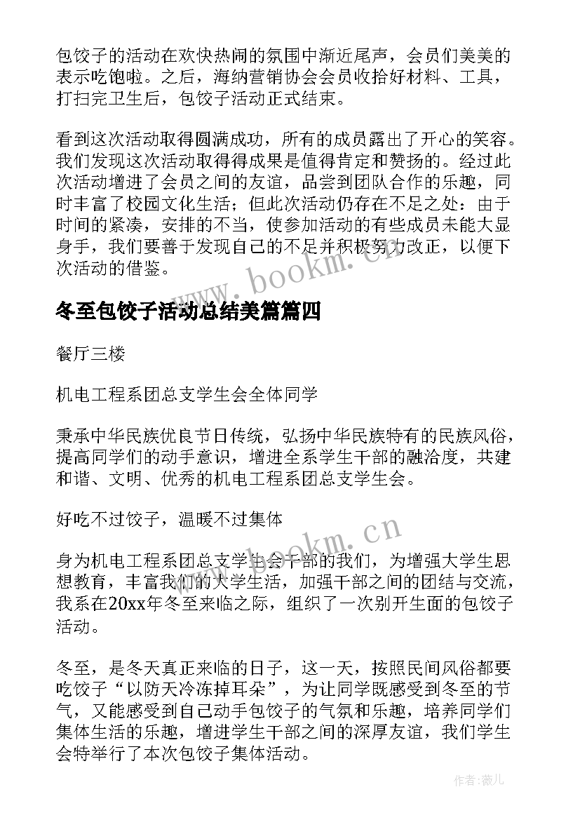 2023年冬至包饺子活动总结美篇 冬至包饺子活动总结(优质8篇)