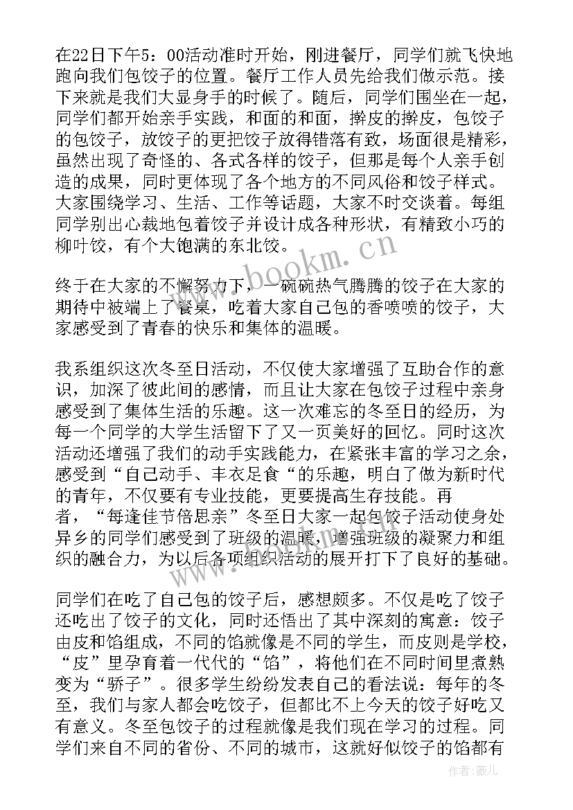 2023年冬至包饺子活动总结美篇 冬至包饺子活动总结(优质8篇)