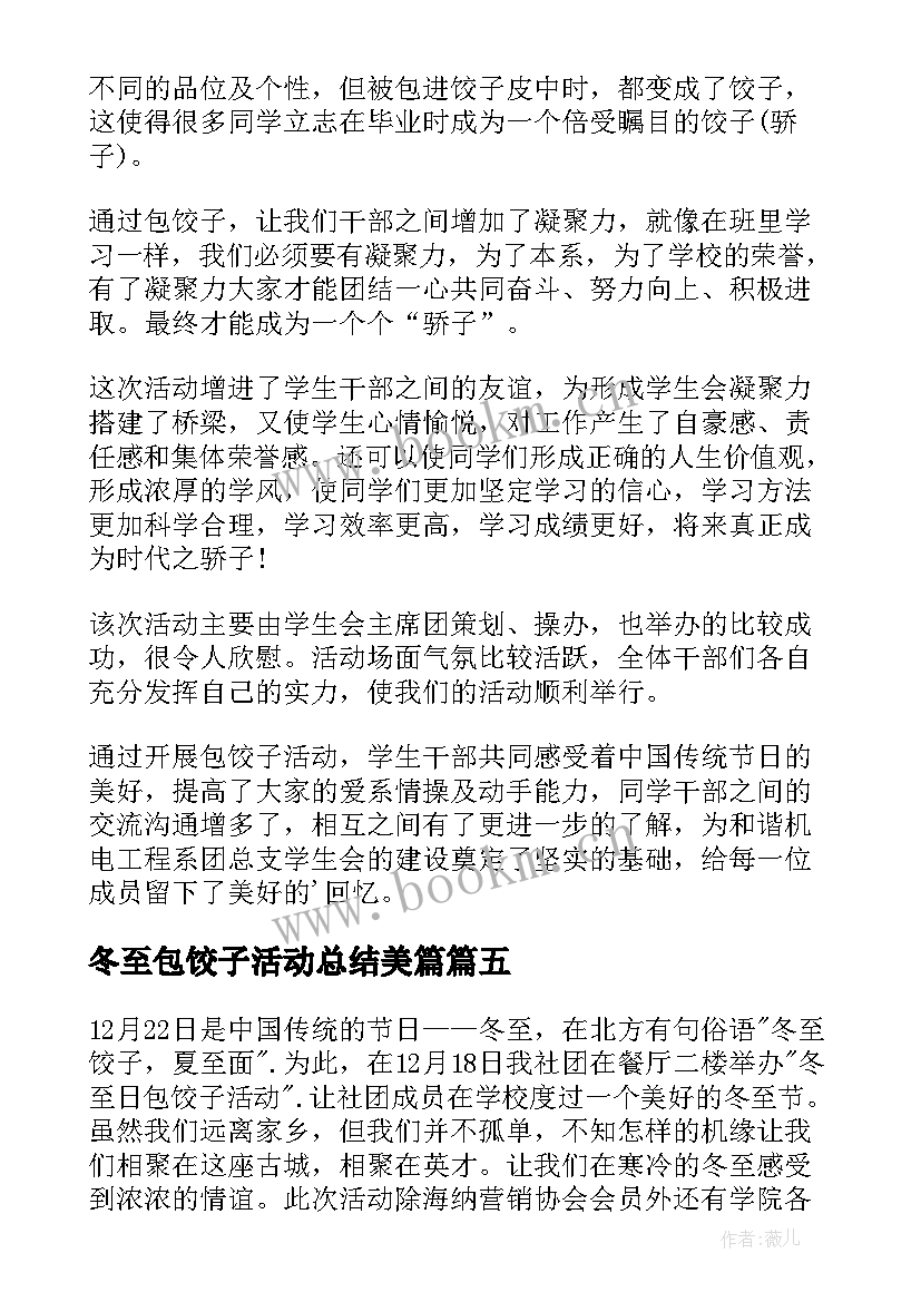 2023年冬至包饺子活动总结美篇 冬至包饺子活动总结(优质8篇)