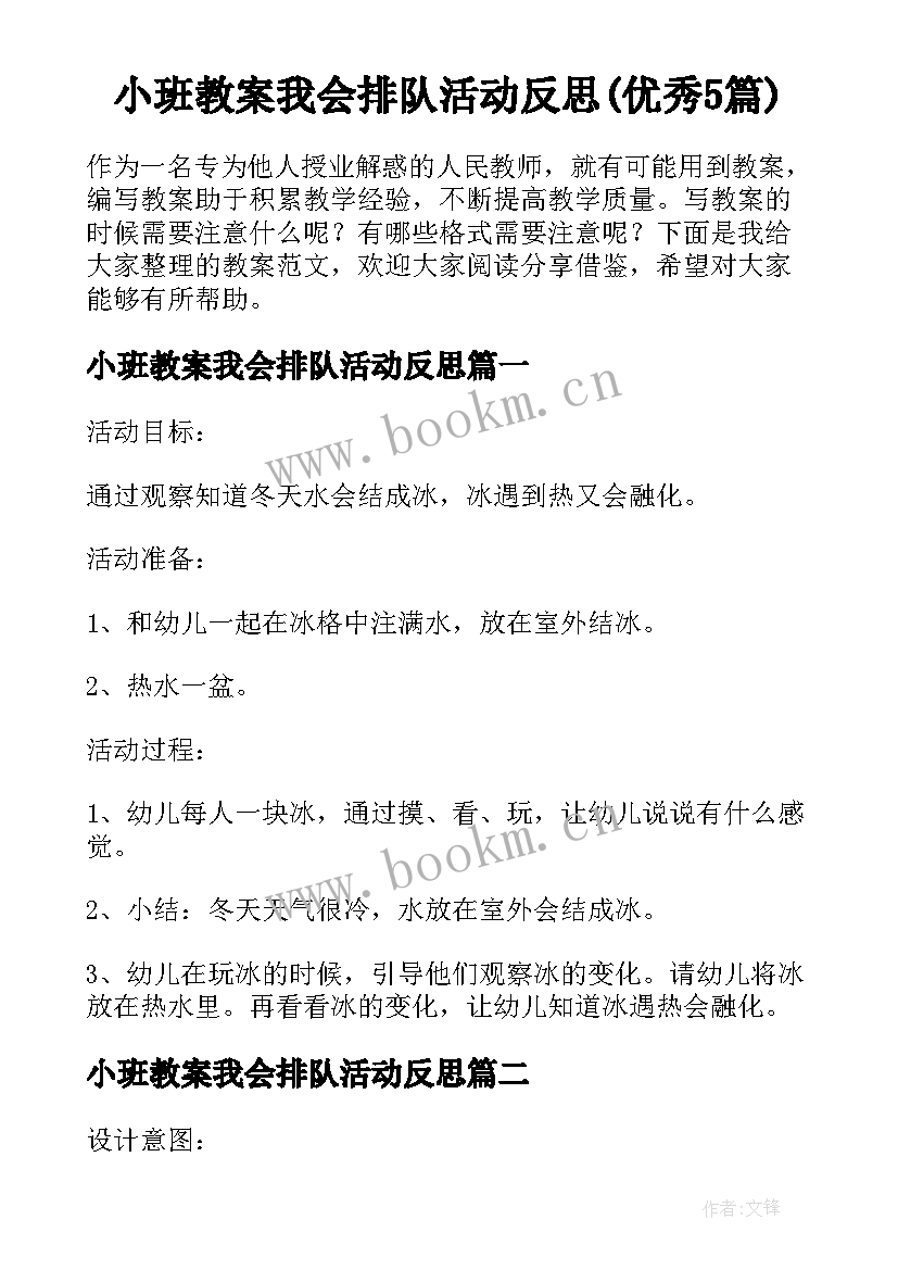 小班教案我会排队活动反思(优秀5篇)