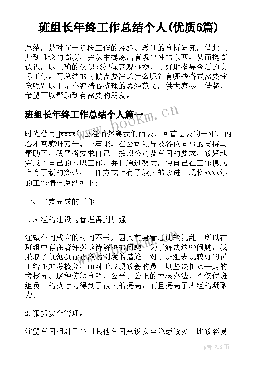 班组长年终工作总结个人(优质6篇)