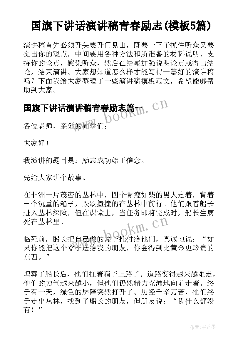 国旗下讲话演讲稿青春励志(模板5篇)