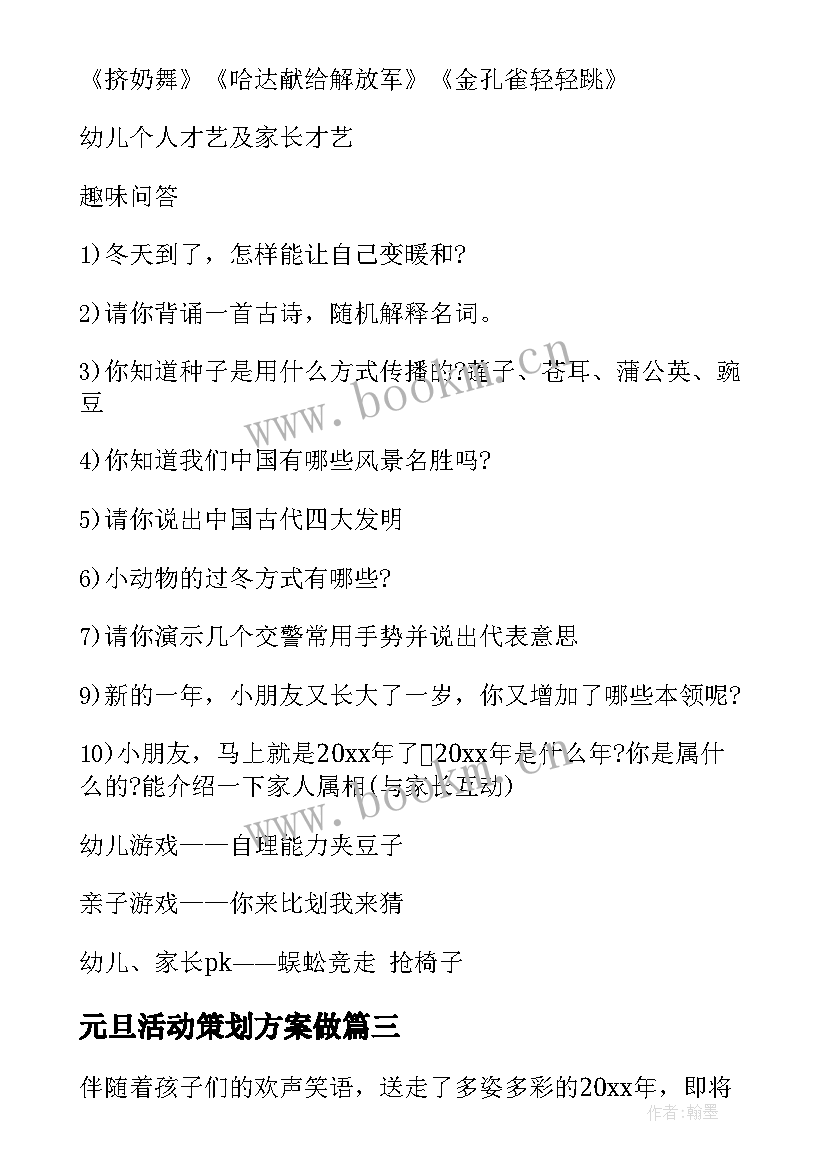 元旦活动策划方案做 幼儿园元旦活动策划方案(大全7篇)