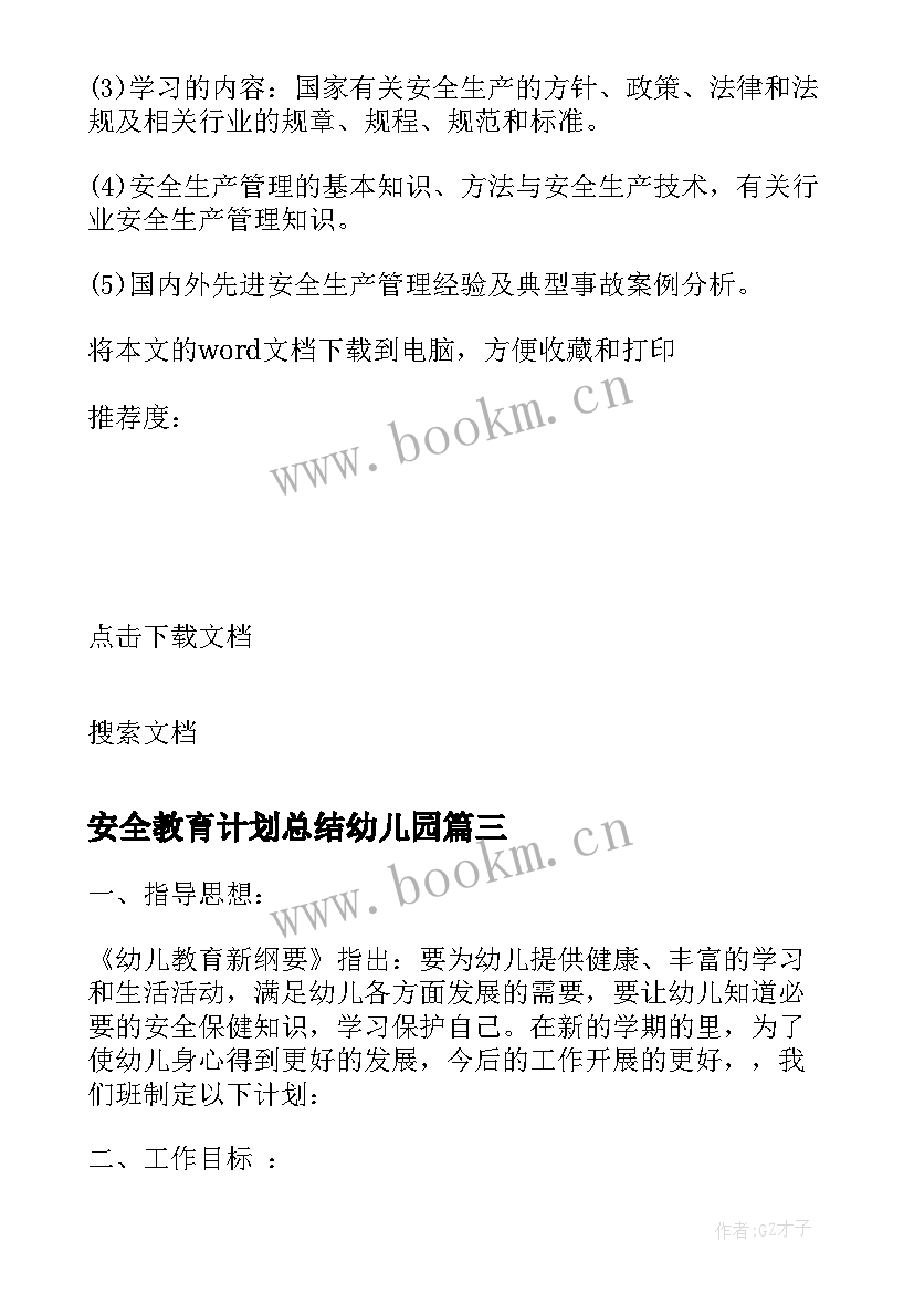 最新安全教育计划总结幼儿园(通用5篇)