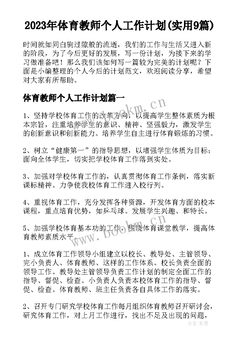 2023年体育教师个人工作计划(实用9篇)