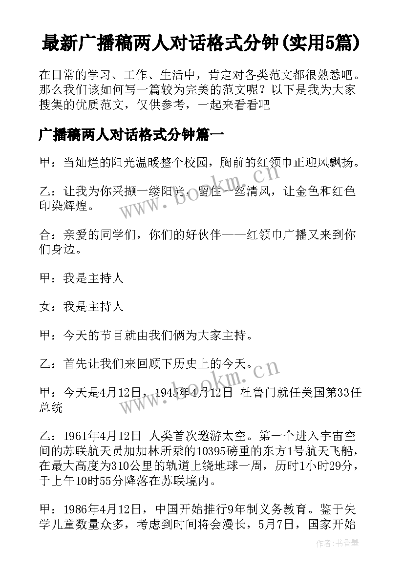 最新广播稿两人对话格式分钟(实用5篇)