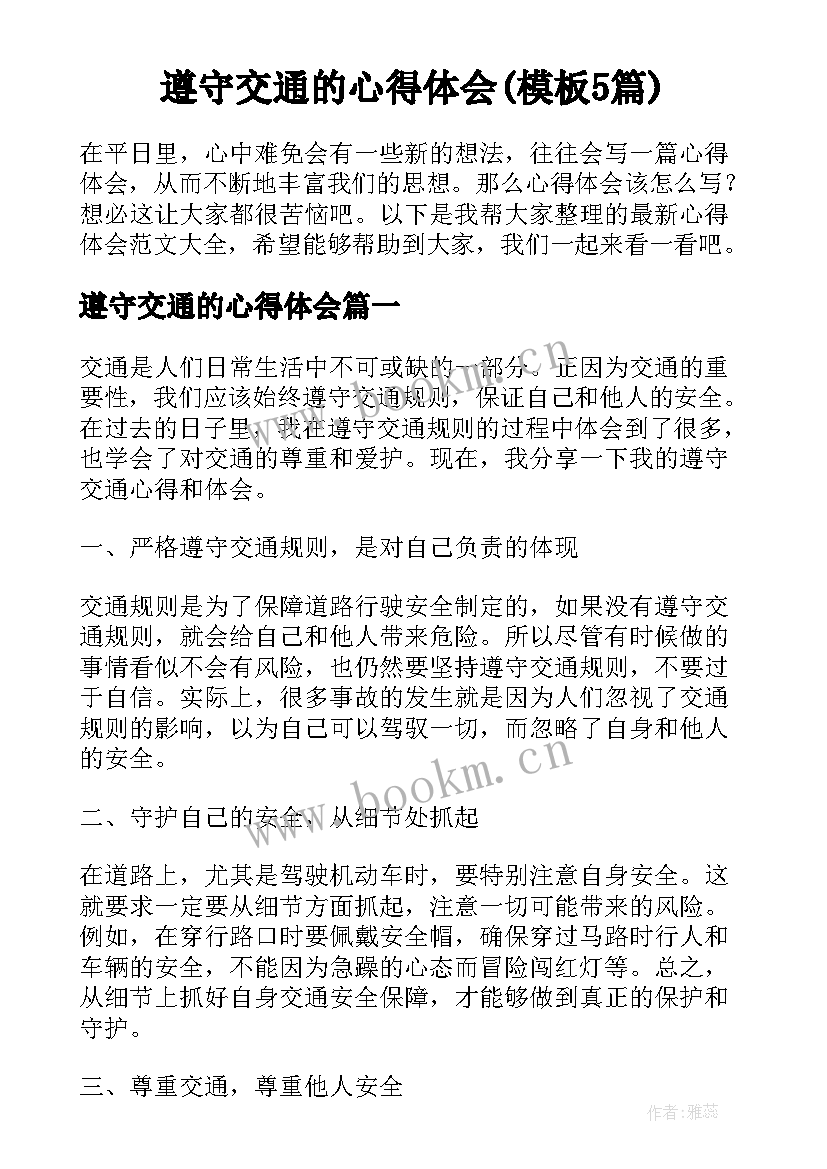 遵守交通的心得体会(模板5篇)