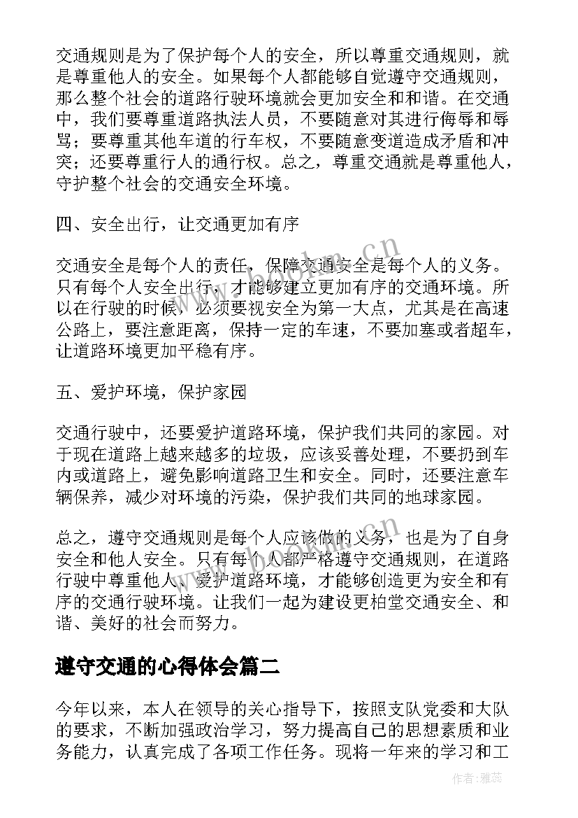 遵守交通的心得体会(模板5篇)