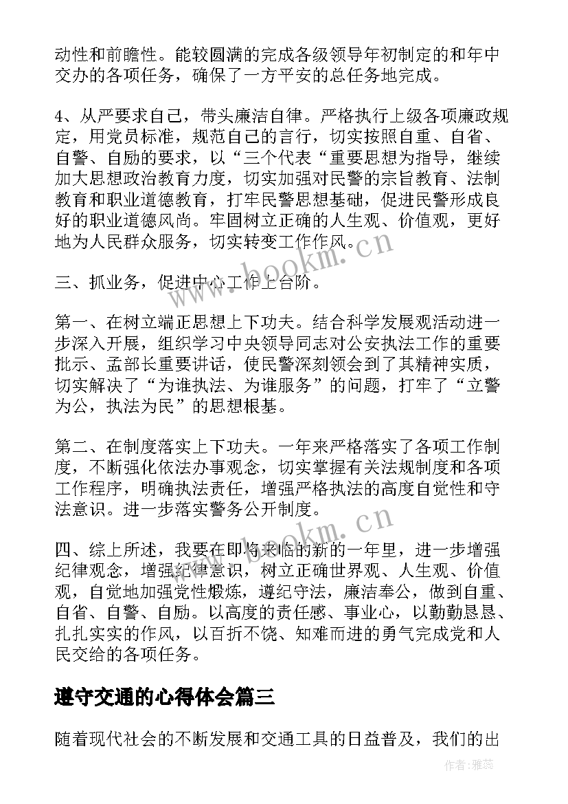 遵守交通的心得体会(模板5篇)