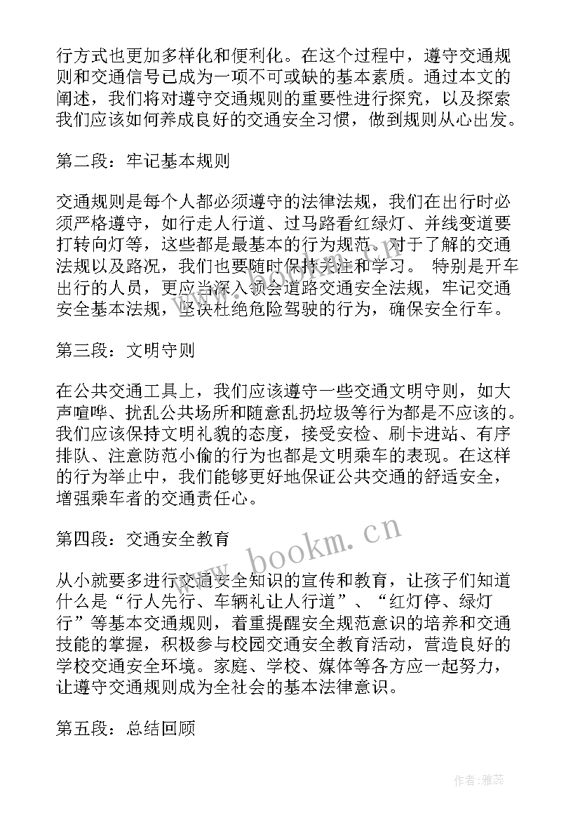 遵守交通的心得体会(模板5篇)