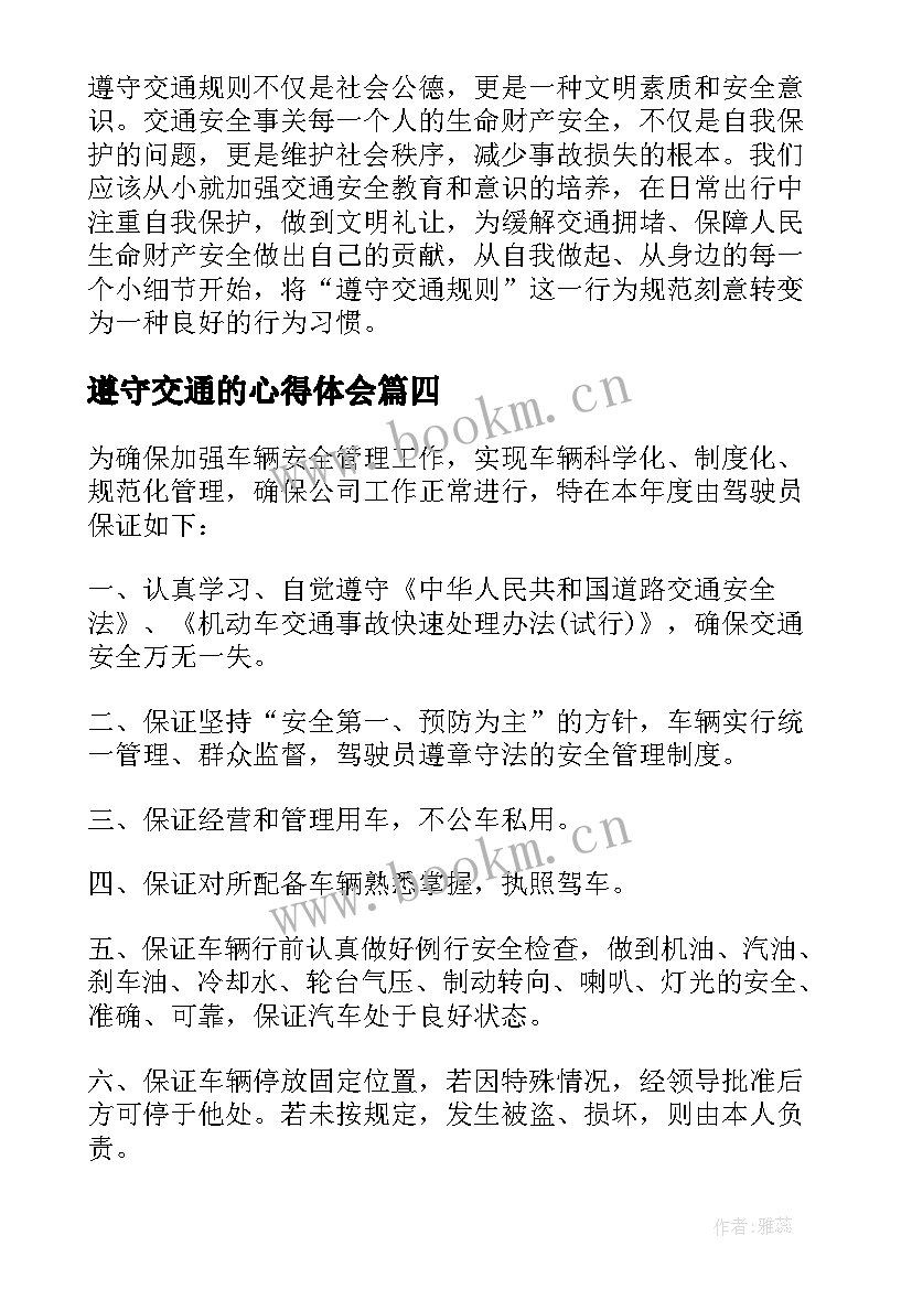 遵守交通的心得体会(模板5篇)