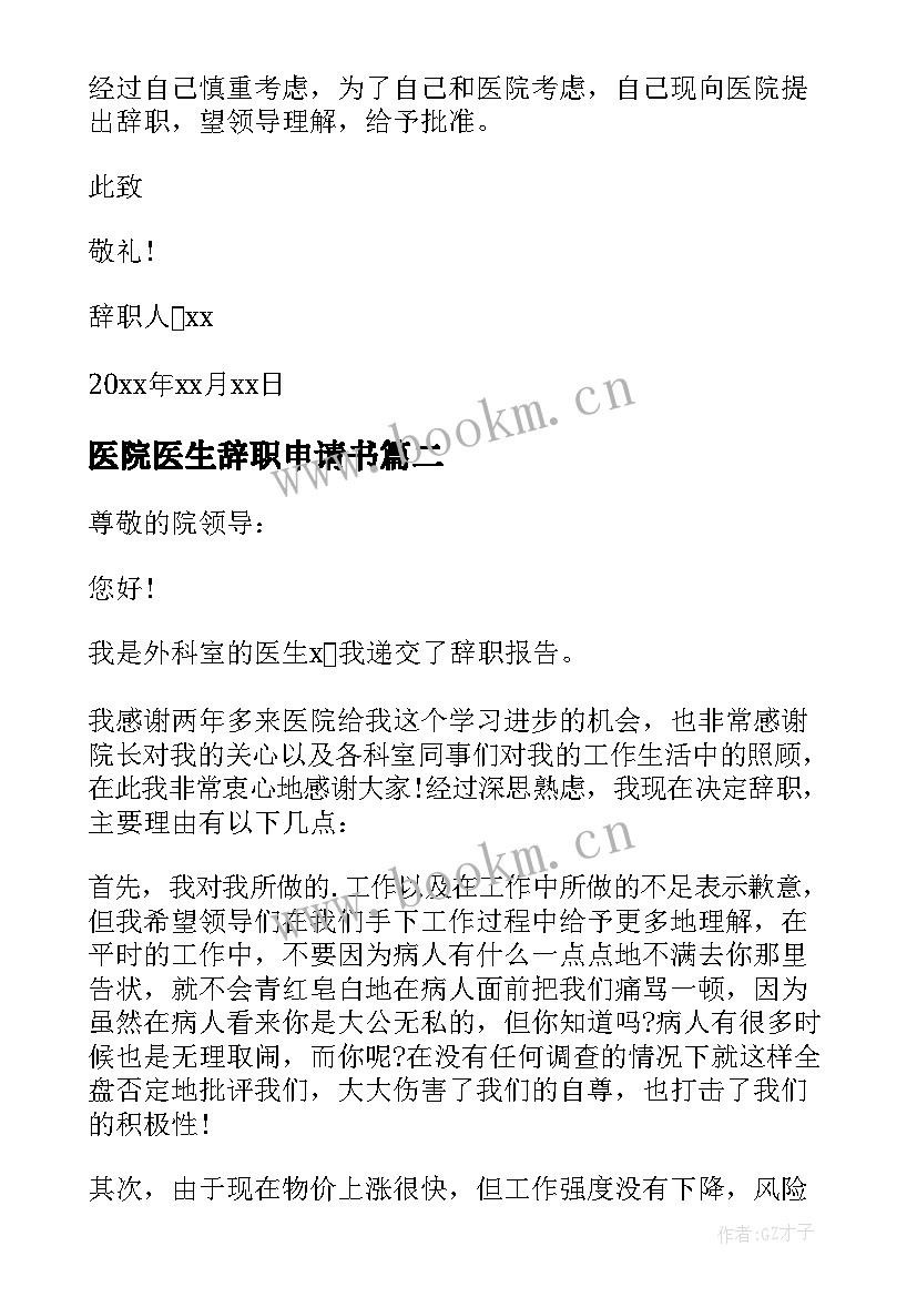 最新医院医生辞职申请书(实用5篇)