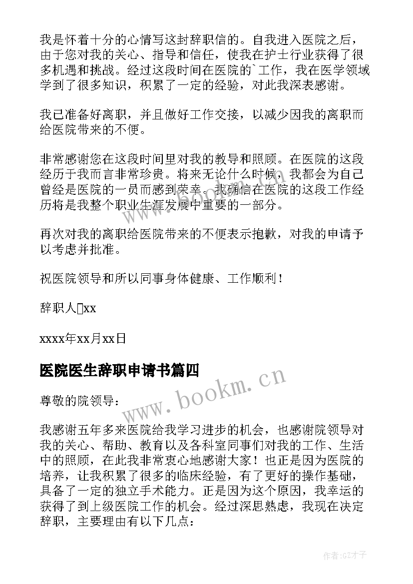 最新医院医生辞职申请书(实用5篇)