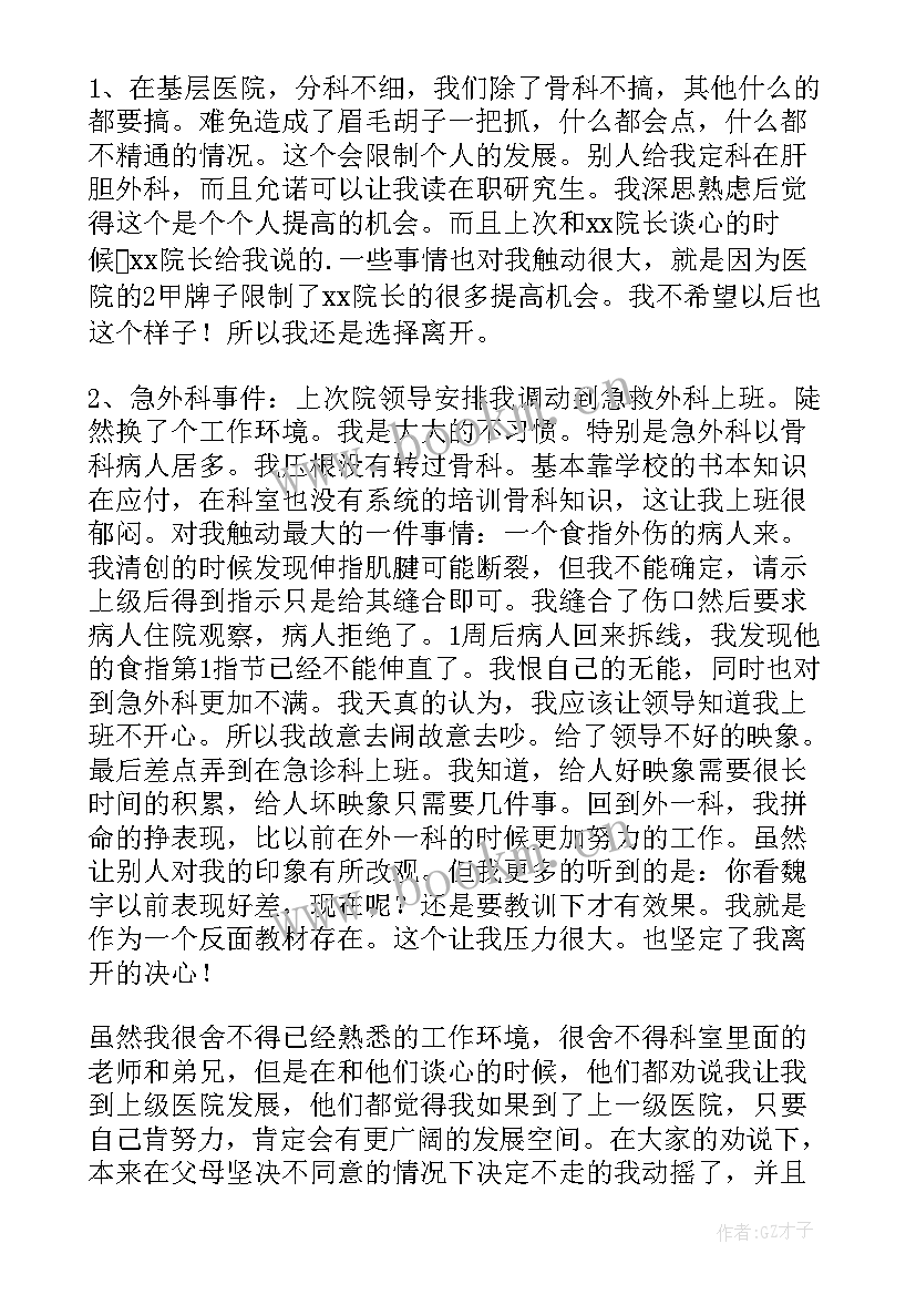 最新医院医生辞职申请书(实用5篇)