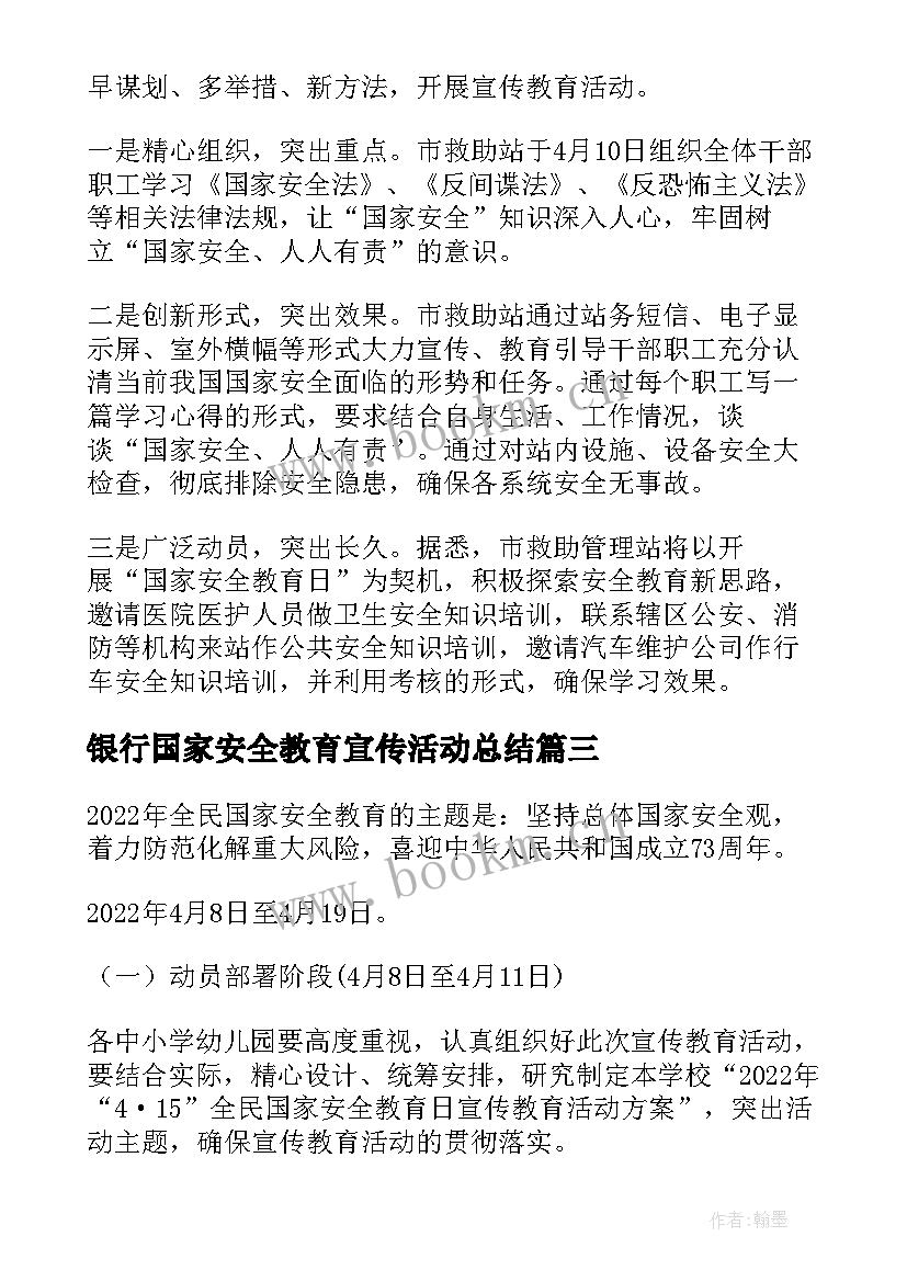 银行国家安全教育宣传活动总结 国家安全教育日宣传教育活动总结(大全5篇)