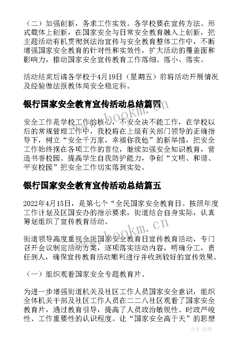 银行国家安全教育宣传活动总结 国家安全教育日宣传教育活动总结(大全5篇)