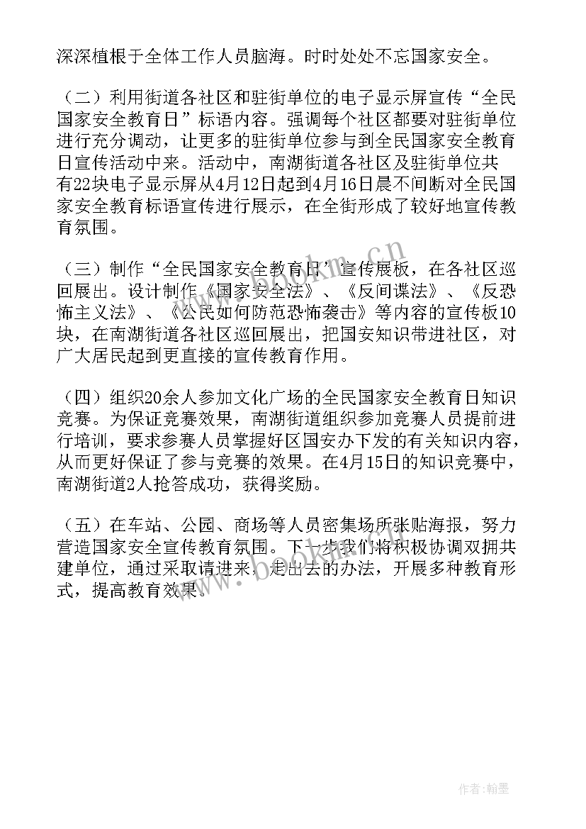 银行国家安全教育宣传活动总结 国家安全教育日宣传教育活动总结(大全5篇)