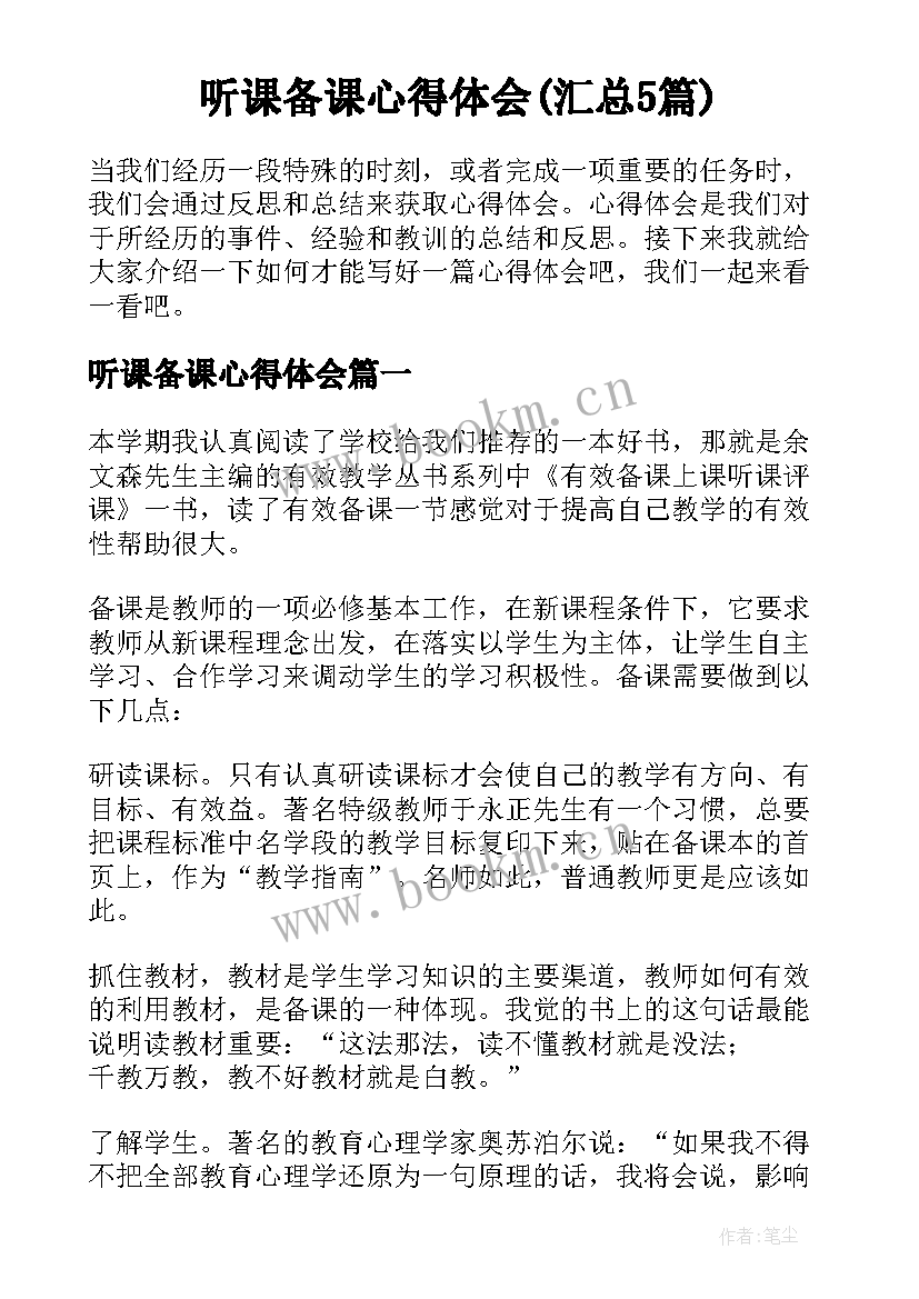 听课备课心得体会(汇总5篇)