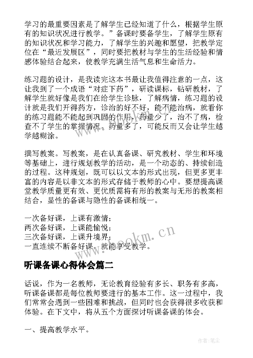 听课备课心得体会(汇总5篇)