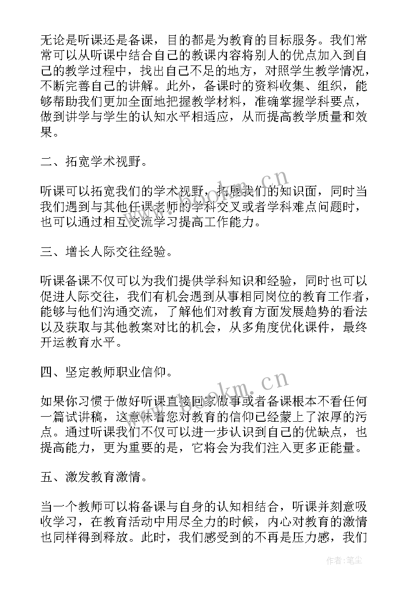 听课备课心得体会(汇总5篇)