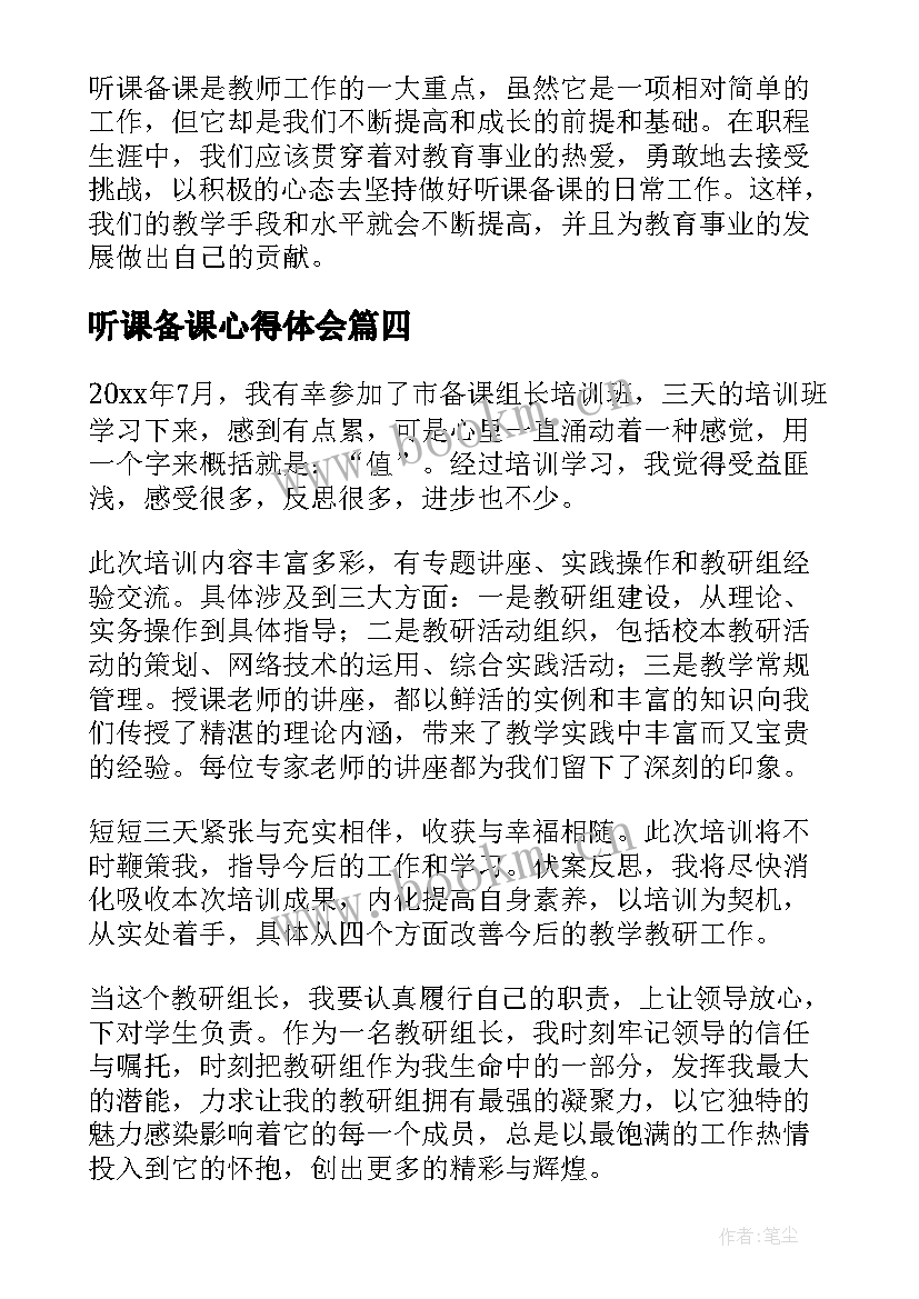 听课备课心得体会(汇总5篇)