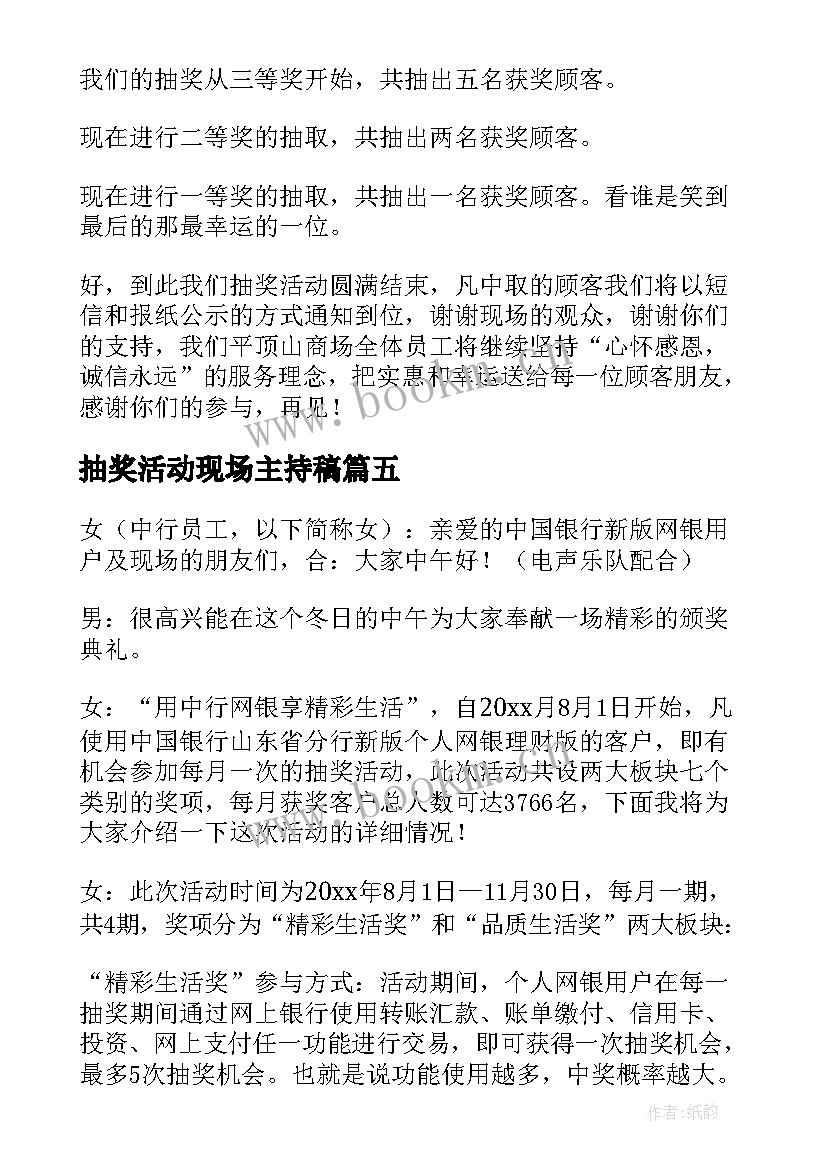 抽奖活动现场主持稿 现场抽奖活动主持词(汇总5篇)