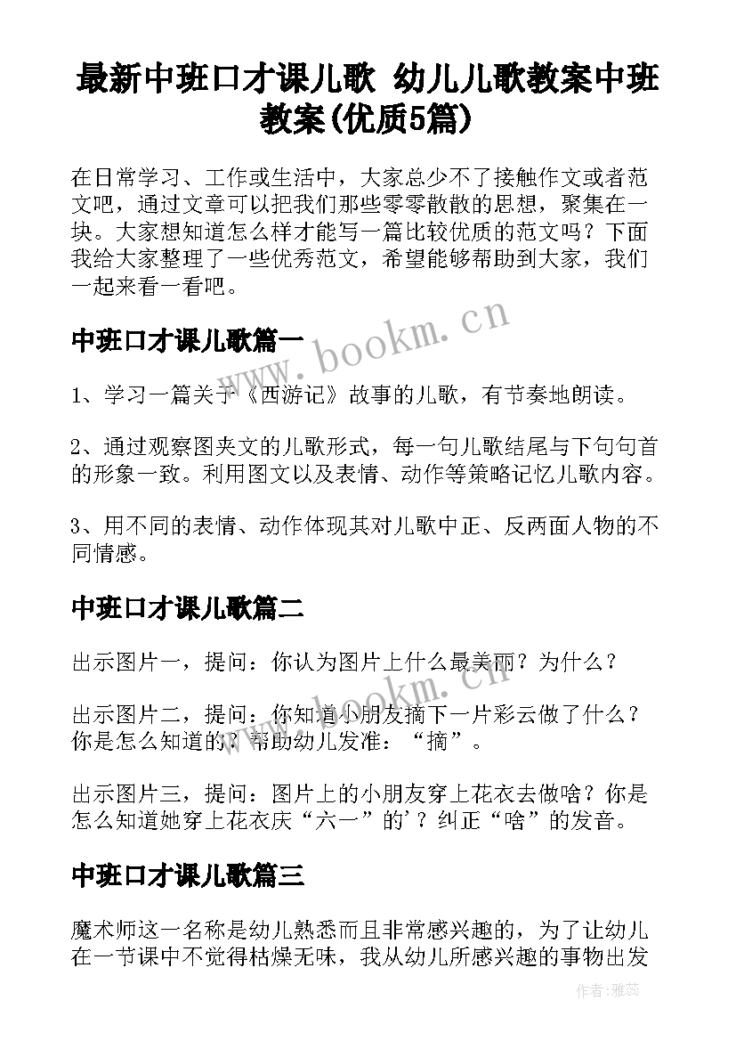 最新中班口才课儿歌 幼儿儿歌教案中班教案(优质5篇)