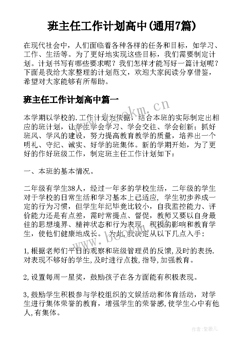 班主任工作计划高中(通用7篇)