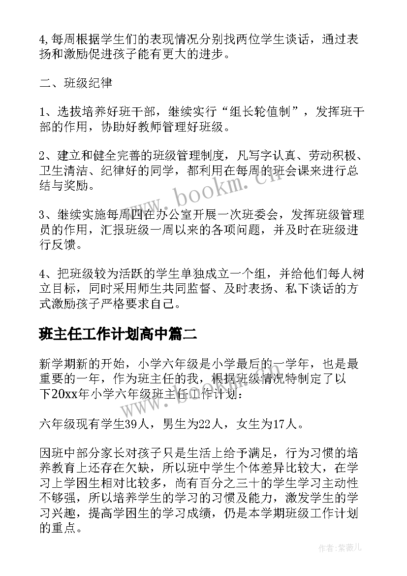 班主任工作计划高中(通用7篇)