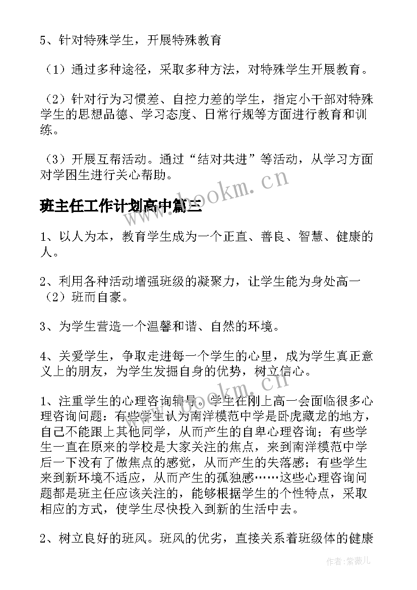 班主任工作计划高中(通用7篇)