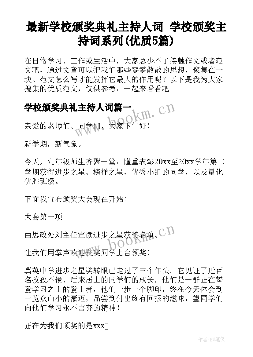 最新学校颁奖典礼主持人词 学校颁奖主持词系列(优质5篇)