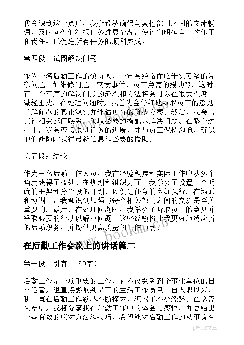 2023年在后勤工作会议上的讲话(大全8篇)