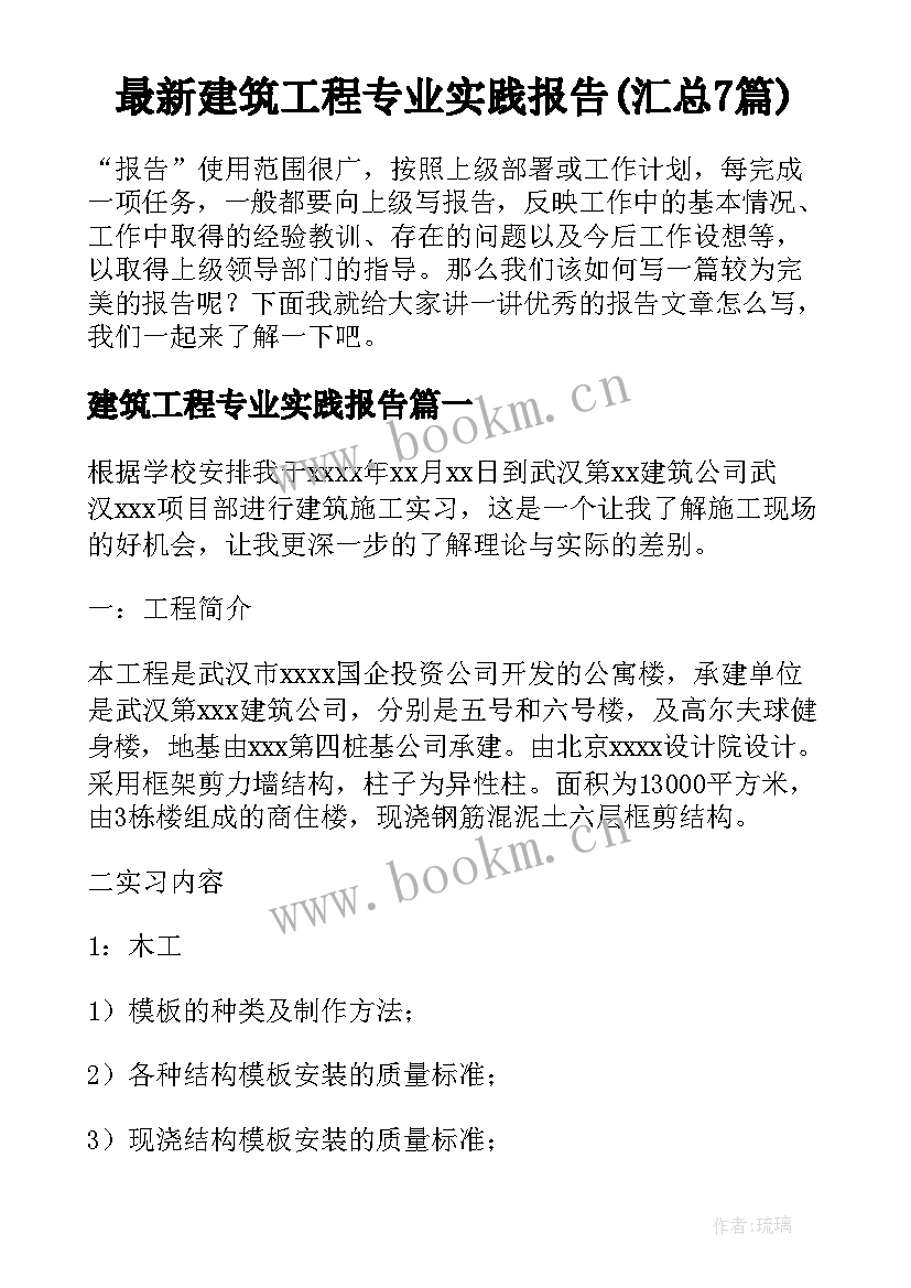 最新建筑工程专业实践报告(汇总7篇)