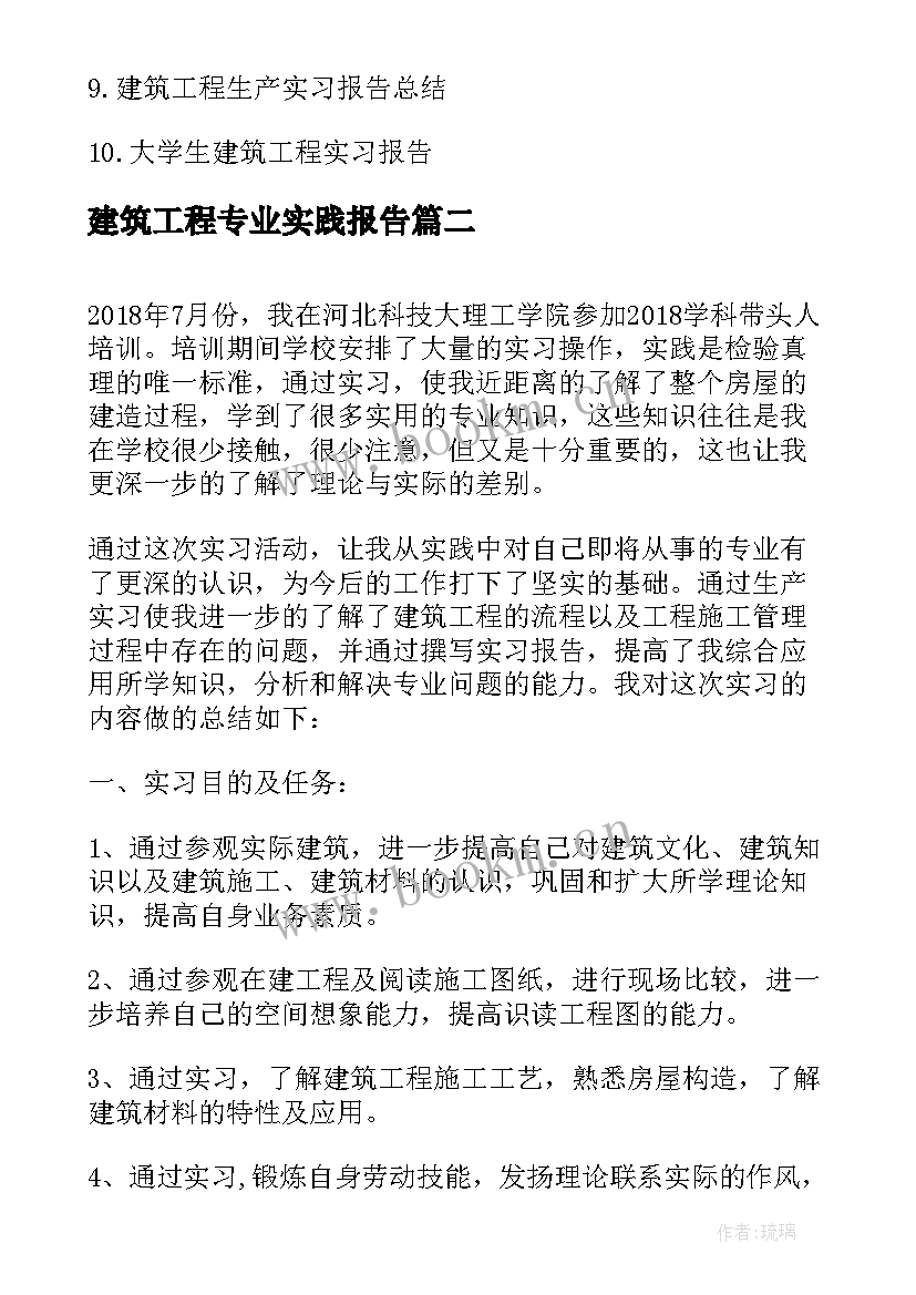 最新建筑工程专业实践报告(汇总7篇)